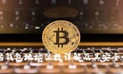 以太坊钱包地址位数详解