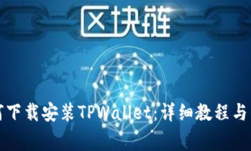 华为手机如何下载安装TPWallet：详细教程与常见问题解答
