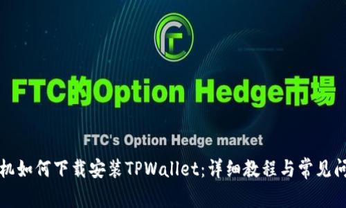 华为手机如何下载安装TPWallet：详细教程与常见问题解答