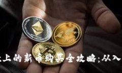 :TPWallet上的新币购买全攻