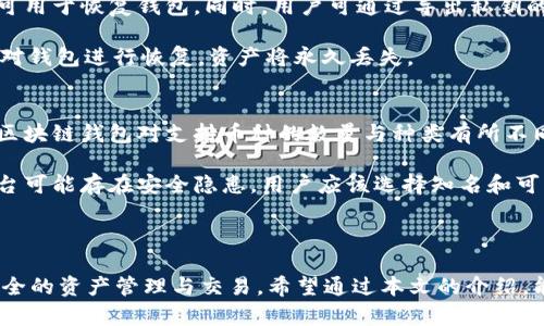 区块链中的钱包如何理解：全面解析与应用案例
  
区块链, 钱包, 加密货币, 存储方式/guanjianci

## 区块链中的钱包如何理解

在近年来金融科技的快速发展中，区块链技术以及其衍生出的加密货币引起了人们的广泛关注，而在这一切的背后，区块链钱包恰恰是重要的一环。本文将深入探讨区块链钱包的定义、类型、工作原理、安全性、使用方法以及在各种应用场景中的表现，帮助读者全面理解区块链中的钱包。

### 什么是区块链钱包

区块链钱包是用于存储、接收和发送加密货币的数字工具。它不仅仅是一个存储加密货币的地方，更是与区块链网络互动的接口。钱包本身并不会储存硬币，而是保存与区块链账户相关的私钥（用于保护加密资产的安全）和公钥（用于接收资金的地址）。

可以将区块链钱包看成是一个银行账户，它有自己的地址（类似于银行账户号码），用户通过这个地址能够接收加密资产。同时，区块链钱包中的私钥如同银行账户的密码，只有持有者才能够使用这个私钥来进行交易和管理资产。

### 区块链钱包的类型

根据不同的使用需求和安全性要求，区块链钱包可以分为几种主要类型：

#### 1. 热钱包（Hot Wallet）

热钱包是指与互联网连接的钱包。这种类型的钱包便于使用，用户能够随时随地进行交易。热钱包包括手机钱包、网页钱包和桌面钱包等。

热钱包的优势在于其便利性和灵活性，适合频繁交易的用户。但由于其常常暴露在网络环境中，安全性相对较低，容易成为黑客攻击的目标。

#### 2. 冷钱包（Cold Wallet）

冷钱包是一种离线存储加密货币的方式，最常见的形式是硬件钱包和纸钱包。冷钱包不与互联网连接，因此其安全性较高。

冷钱包不会受到网络攻击的威胁，其适合长时间存储加密资产。尽管交易不如热钱包方便，但它在安全性上胜过热钱包，尤其适合长期持有大量资产的用户。

#### 3. 硬件钱包

硬件钱包是一种专门的物理设备，它能够存储加密货币和私钥。用户将私钥保存在设备中，进行交易时只需使用该设备进行签名。

硬件钱包结合了热钱包的方便性和冷钱包的安全性，是目前最受欢迎的存储方式之一。硬件钱包的使用也相对简单，通常只需通过USB或蓝牙连接到设备即可进行操作。

#### 4. 纸钱包

纸钱包是将公钥和私钥打印在纸上的一种存储方式。用户可以在彻底断开网络后生成纸钱包，以确保其安全。

纸钱包的优点是没有任何电子设备的可能被黑客攻击，但很容易因物理损坏、遗失等原因丢失。因此，纸钱包不仅需要在生成时仔细保护，还需要妥善保存。

### 区块链钱包的工作原理

区块链钱包的核心是私钥和公钥的生成及管理。用户生成一对密钥后，公钥用于创建钱包地址，而私钥用于对交易进行签名。

当用户发送加密货币时，钱包会创建一笔交易，并使用私钥对其进行签名。之后，这笔交易会被广播到区块链网络，由矿工进行验证。在验证通过后，交易信息会写入区块链，完成财富转移。

### 区块链钱包的安全性

无论是热钱包还是冷钱包，安全性都是一个严峻的挑战。用户在使用区块链钱包时需要注意以下几点以提高钱包的安全性：

#### 1. 私钥管理

私钥是用户资产的唯一通行证，泄露私钥将导致资产的丢失。因此，建议用户在生成私钥后，立即进行备份并妥善保护。

用户可以选择将私钥存储在加密的USB驱动器中，或是使用专业的密码管理软件保存。而使用冷钱包则能从根本上减少私钥被窃取的风险。

#### 2. 二次验证

很多钱包应用提供双重身份验证，用户在登录和交易时需要提供额外的身份验证信息。这大大增加了账户被盗的难度。

启用双重身份验证后，即使黑客获得了账户登录信息，仍然无法完成交易，因此用户在选择钱包时应优先考虑支持这一功能的钱包。

#### 3. 更新软件

定期更新钱包软件确保用户始终使用最安全的版本。开发者通常会修复已知的安全漏洞，用户定期更新软件能够最大程度降低安全风险。

此外，使用知名和口碑良好的钱包应用也能降低被攻击的风险，尽量避免使用不知名或来源不明的钱包。

### 区块链钱包的使用方法

使用区块链钱包相对简单，但用户仍需了解一些基本操作：

#### 1. 创建钱包

创建钱包时，用户需要选择合适的类型，并下载相应软件或购买硬件设备。注册过程中通常会生成对应的私钥和公钥。

在生成私钥和公钥后，用户应妥善保存私钥。如果使用热钱包，记得备份助记词，以防丢失。

#### 2. 接收资金

用户给朋友或服务提供商时，可以共享公钥或钱包地址。资金将发送到该地址，用户可以随时在钱包中查看到账情况。

通常在钱包的界面中，用户会看到对应的“接收”或“收款”按钮，点击后会显示其钱包地址及二维码，便于他人扫描并进行交易。

#### 3. 发送资金

当用户需要发送资金，输入接收者的钱包地址和金额后，点击发送。在此过程中，钱包会提示输入私钥进行签名。

在发送交易前，用户应仔细核对接收者地址，任何错误都会导致资产损失。此外，了解相关的手续费也是送发资金前需考虑的重要部分。

### 区块链钱包的应用案例

区块链钱包不仅适用于加密资产的存储与转移，还在许多领域展现了其潜力：

#### 1. 跨国汇款

区块链钱包在跨国汇款中具有不可比拟的优势。传统的汇款方式通常需要高昂的手续费且交易时间较长，而通过区块链钱包进行转账，资金可以在几分钟内到达。

随着越来越多的汇款公司开始应用区块链技术，区块链钱包将越来越多地被人们接纳并使用，特别是在缺乏银行服务的地区。

#### 2. 电子商务

在电子商务领域，越来越多的网站开始支持用加密货币支付。用户可以利用区块链钱包直接完成交易，而商家则能通过区块链钱包即时收到款项。

这种付款方式不仅可以降低交易手续费，还能降低拒付风险，提升商家与消费者之间的信任度。

#### 3. NFT（非同质化代币）

NFT市场的蓬勃发展离不开区块链钱包的支持。用户购买、出售或交易NFT时，需要通过区块链钱包完成。

因此，许多用户开始创建专门用于NFT交易的区块链钱包，以便参与到这块热门市场中。

#### 4. 投资理财

近年来，越来越多的投资项目通过加密货币筹集资金，例如ICO（首次代币发行）和STO（证券型代币发行）。投资者需要通过区块链钱包来参与这些项目。

这种方式不仅提高了资金的透明度，同时也为初创企业提供了更灵活的融资渠道。

### 常见问题解答

#### 1. 区块链钱包中的私钥和公钥是什么？
区块链钱包中的私钥和公钥是加密技术的核心部分。公钥是用户的地址，用户可以将其分享给他人以接收资产。而私钥则必须保护好，因为它是用户访问和管理账户资产的凭证。若私钥被他人获取，用户的资产将有被盗的风险。

私钥和公钥是通过复杂的数学算法生成的一对密钥，用户在创建钱包时自动生成。公钥可以公开，而私钥切勿与他人分享。在使用钱包时，用户需确保私钥的安全性。

#### 2. 热钱包和冷钱包的区别是什么？
热钱包与冷钱包的主要区别在于连接互联网的状态。热钱包是在线的钱包，用户可以随时随地进行交易，但由于其暴露在网络环境中，安全性相对较低；而冷钱包是不与网络相连的存储方式，安全性较高，适合长期存储大额资产。

使用热钱包时，用户应定期更新软件并开启二次验证，提高安全性；使用冷钱包时，用户应确保私钥的安全，不与他人分享，防止丢失。

#### 3. 如何选择合适的区块链钱包？
选择合适的区块链钱包应考虑几个要素：用户的实际需求、使用频率、安全性和便利性等。若需要频繁交易，热钱包可能更合适；若希望长期保存资产，冷钱包是更好的选择。同时，用户应选择口碑良好的钱包，并定期检查软件更新。

在选择前，用户还需了解不同钱包的手续费政策、支持的加密币种以及用户反馈等，以确保选择最合适的方案。

#### 4. 区块链钱包会收取手续费吗？
大部分区块链钱包在进行交易时会收取一定的手续费。这部分费用通常与交易的复杂程度、网络拥堵情况等因素相关。余额越高，手续费一般也会较高。用户在进行转账时，平台会提示相应的手续费，用户可根据情况选择交易速度以及手续费的数额。

在一些特定场景下，比如存在用户间的转账，可能也会不收取手续费，用户在使用时需注意相关政策。

#### 5. 如何备份区块链钱包？
备份区块链钱包一般包括备份私钥和助记词。用户在创建钱包时，通常钱包会提供助记词，用户需妥善记录。这些助记词可用于恢复钱包。同时，用户可通过导出私钥的方法进行备份。

备份后务必选择安全的存储方式，如加密USB、纸质存储等，避免意外丢失或损坏。若用户无法找到私钥或助记词，将无法对钱包进行恢复，资产将永久丢失。

#### 6. 区块链钱包能否支持多种加密货币？
许多现代区块链钱包支持多种不同的加密货币。用户在选择钱包时，可以查看该钱包支持的币种列表。不过，不同类型的区块链钱包对支持币种的数量与种类有所不同，热钱包和冷钱包通常会有不同的选择。

使用支持多种加密货币的钱包，用户可在同一平台管理多种资产，方便进行转账与交易。但要注意的是，有些不知名的平台可能存在安全隐患，用户应该选择知名和可靠的服务商。

### 结语

理解区块链钱包是进入加密货币世界的第一步。随着对区块链及其相关技术的普及，越来越多的人能够利用钱包进行安全的资产管理与交易。希望通过本文的介绍，能够让读者对区块链钱包的概念有更全面的理解，并在实际使用中得以应用。