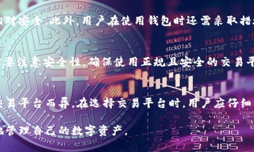   区块链钱包如何开通网银：完整指南与实用技巧 / 
 guanjianci 区块链钱包, 网银, 数字货币, 加密资产 /guanjianci 

在当今数字经济蓬勃发展的时代，区块链钱包正在成为越来越多用户管理数字资产的首选工具。与此同时，传统的银行业务也在逐渐向数字化转型，网银的普及让用户在进行资金管理和交易时变得更加便利。然而，许多人并不知道如何将区块链钱包与网银结合使用，并从中获取更多便利。本文将深入探讨区块链钱包如何开通网银，提供详细的指导和实用的技巧，帮助读者更好地理解这一过程。

一、什么是区块链钱包？
区块链钱包是用于存储和管理数字资产（如比特币、以太坊等）的软件或硬件工具。与传统的银行账户不同，区块链钱包并不依赖于中央银行或金融机构，而是使用去中心化的区块链技术来确保交易的安全性和透明性。
区块链钱包分为两大类：热钱包和冷钱包。热钱包是指连接到互联网的钱包，适合频繁交易；而冷钱包则是指与互联网断开的钱包，适合长期保存数字资产，降低被黑客攻击的风险。

二、什么是网银？
网银，即网络银行，是指用户通过互联网进行的一种银行业务。用户可以使用网银进行账户查询、转账汇款、支付账单、投资理财等多种金融操作。网银的便利性让用户能够随时随地管理自己的财务，而无须专门前往银行网点。
随着金融科技的发展，网银的功能也日益多样化，许多银行都提供了移动银行服务，使得用户不仅可以在电脑上操作网银，手机端的操作也变得更加简单和便捷。

三、区块链钱包如何开通网银？
区块链钱包与网银的结合并不是直接的操作，而是通过一些中介服务来实现。例如，用户可以将其区块链钱包中的数字资产兑换成法定货币，存入到网上银行账户中，以实现资金的流动。
以下是开通区块链钱包与网银结合的基本步骤：
ol
  li选择一个支持数字资产与法币兑换的交易平台，如币安、火币等。/li
  li在交易平台注册账户，并完成身份验证（KYC）。/li
  li将区块链钱包中的数字资产转入交易所。/li
  li在交易所将数字资产兑换为法定货币（如美元、人民币等）。/li
  li填写网银的账户信息，将法定货币提取到个人的网上银行账户中。/li
/ol

四、区块链钱包与网银的结合优势与风险
将区块链钱包与网银结合使用，有许多优势，也存在一定的风险。

h4优势：/h4
ul
  listrong便捷性：/strong用户可以随时随地对其数字资产进行管理，而无需到实体银行进行交易。/li
  listrong安全性：/strong数字资产在区块链钱包中管理，而交易则在交易所进行，提供了较高的安全保障。/li
  listrong多样化的投资选择：/strong用户可以更方便地进行数字资产投资和交易，获取更多的投资机会。/li
/ul

h4风险：/h4
ul
  listrong市场波动：/strong数字资产价格波动较大，可能导致投资风险。/li
  listrong安全隐患：/strong用户需保护自己的私钥，避免因泄露而导致资金损失。/li
  listrong交易所风险：/strong若选择不安全的交易所，可能面临被黑客攻击或资金被冻结的风险。/li
/ul

可能相关的问题与详细解答

1. 区块链钱包和传统钱包有什么区别？
区块链钱包与传统钱包的最大区别在于其储存资产的类别和操作方式。传统钱包可存储法定货币，而区块链钱包则是存储数字货币。此外，传统钱包一般由银行或金融机构管理，而区块链钱包则是去中心化的，用户享有完全的资产控制权。
在安全性方面，区块链钱包提供更高的隐私和匿名性，但用户也需承担更多的安全责任，如保护自己的私钥。而传统钱包则可能因银行的失误或操作不当而导致用户资产损失。

2. 如何选择合适的区块链钱包？
选择适合的区块链钱包取决于多个因素，如使用需求、安全性、支持的币种等。首先要确定使用场景，如果是频繁交易，热钱包更为合适；如果是长期保存资产，冷钱包可能是更安全的选择。其次，要重视钱包的安全性，包括是否支持双重认证、私钥保存方式等。此外，查看钱包是否支持你希望存储的币种也非常重要，因为并不是所有的钱包都能支持每一种数字货币。

3. 开通网银需要哪些材料？
开通网银通常需要身份证明文件，比如身份证或者护照，银行账户信息，以及联系方式等。具体的材料要求可能因银行而异，有些银行可能还要求用户到现场进行身份验证。在进行网银开户之前，最好先向所选择的银行咨询具体的要求，以免耽误办理进程。

4. 区块链钱包安全吗？
区块链钱包的安全性取决于多种因素，如钱包的类型、用户的管理方式等。热钱包虽然操作方便，但由于连接互联网，面临更多网络攻击的风险；而冷钱包则因与互联网断开而相对安全。此外，用户在使用钱包时还需采取措施，如使用强密码、定期更换密码、启用双重认证等，确保资产安全。

5. 如何提取区块链钱包里的资金到网银？
提取资金的步骤通常包括首先将钱包中的数字资产转移到支持法定货币兑换的交易平台，然后在平台上进行兑换，最后将法定货币提现到个人的网银账户中。每一个步骤都需要注意安全性，确保使用正规且安全的交易平台，同时在提取和兑换时要遵循相关平台的操作流程。

6. 区块链钱包的费用有哪些？
使用区块链钱包时可能会涉及到多种费用，包括但不限于交易费用、提现费用、兑换费用等。交易费用通常是由网络决定的，受区块链网络拥塞程度影响，而提现费用则因各个交易平台而异。在选择交易平台时，用户应仔细阅读相关费用说明，确保不会在交易过程中遭受不必要的高额费用。

总结来说，区块链钱包和网银的结合为用户提供了更多的便利与选择，但在享受便利的同时，也需谨慎操作，关注安全问题。希望本文能为您提供实用的指导和帮助，让您更好地管理自己的数字资产。