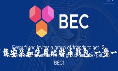 如何下载安装和使用比特币钱包：一步一步教程