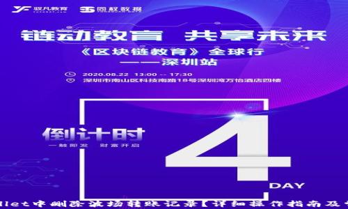 
如何在TPWallet中删除波场转账记录？详细操作指南及常见问题解答