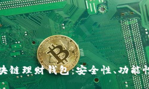 全面解读区块链理财钱包：安全性、功能性与投资策略