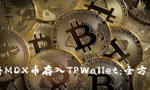 如何将MDX币存入TPWallet：全方位指南