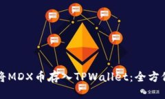 如何将MDX币存入TPWallet：全