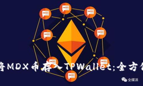 如何将MDX币存入TPWallet：全方位指南