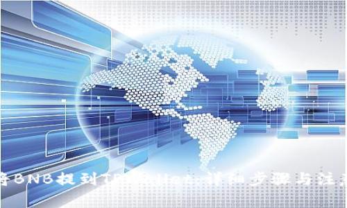 如何将BNB提到TPWallet：详细步骤与注意事项