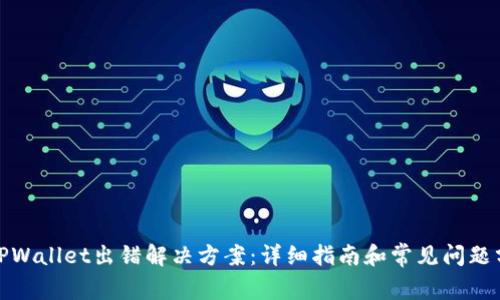 : TPWallet出错解决方案：详细指南和常见问题分析