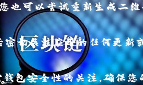 
如何解决TPWallet扫码没有权限问题：详细教程与常见问答

关键词
TPWallet, 扫码权限, 钱包安全, 加密货币/guanjianci

内容

引言
在数字货币逐渐成为主流的今天，TPWallet作为一款备受欢迎的钱包应用，为用户提供了便捷的交易和管理功能。然而，用户在使用过程中可能会遇到“扫码没有权限”的问题，这不仅影响了交易的效率，也可能导致一些潜在的安全隐患。本文将为您详细介绍如何有效解决TPWallet扫码没有权限的问题，并回答与此相关的常见问题。

TPWallet扫码没有权限的原因
在解决问题之前，首先我们需要了解造成“扫码没有权限”这一情况的可能原因。通常，这个问题可能由以下几个方面导致：
ol
    listrong软件权限设置错误：/strongTPWallet需要访问摄像头以进行扫码，因此如果在手机的权限设置中未授权TPWallet访问摄像头，就会出现扫描失败的现象。/li
    listrong应用更新不及时：/strong如果您的TPWallet版本较旧，可能会缺少新功能或修复的安全漏洞，因此会影响扫码功能的正常使用。/li
    listrong系统问题：/strong手机操作系统可能存在相关问题，导致TPWallet无法正常运行。例如，系统更新不兼容或存在bug。/li
    listrong设备故障：/strong手机摄像头本身出现故障也可能导致扫码无法进行。因此，最好检查摄像头是否可以正常工作。/li
/ol

解决TPWallet扫码没有权限的方法
想要解决TPWallet扫码没有权限的问题，可以按照以下步骤进行操作：

h41. 检查TPWallet权限设置/h4
首先，您需要确保TPWallet拥有摄像头的访问权限。具体步骤如下：
ol
    li在手机主屏幕上，找到“设置”图标并点击。/li
    li在设置菜单中，找到“应用”或“应用管理”。/li
    li找到TPWallet应用并点击进入。/li
    li在此页面，您会看到“权限”选项，点击进入确认摄像头权限是否为开启状态。如果没有开启，请打开相应权限。/li
/ol

h42. 更新TPWallet应用/h4
检查您的TPWallet应用是否为最新版本，过时的版本可能导致权限不足或功能失效。如果有可用更新，建议您进行更新。具体步骤如下：
ol
    li打开应用商店（如Apple App Store或Google Play Store）。/li
    li在搜索栏中输入TPWallet并搜索。/li
    li如果发现有更新可用，点击“更新”按钮。/li
/ol

h43. 重启设备/h4
有时候，简单的重启可以解决一些临时的故障。如果您已经检查了所有设置，但问题依然存在，可以尝试重启手机，然后再试一次扫码。

h44. 检查手机摄像头/h4
确保手机摄像头正常工作，可以进行一两次拍照以确认摄像头是否功能正常。如果摄像头存在故障，建议联系手机制造商进行维修。

h45. 联系TPWallet客服/h4
如果以上方法都无法解决问题，您可以联系TPWallet的客服，获取更专业的技术支持。

常见问题解答

问题1：TPWallet为什么需要摄像头权限？
TPWallet作为一款数字货币钱包应用，允许用户通过扫描二维码或条形码来快速完成转账、充值等操作。摄像头权限是必需的，因为许多加密货币交易都需要借助二维码来表示地址信息。这种方式比直接输入复杂的数字字符要安全和快捷得多，因此为了实现这些功能，TPWallet需要访问手机的摄像头。

问题2：如果不想给TPWallet提供摄像头权限，有其他方式进行交易吗？
当然可以。如果用户不愿意授予TPWallet摄像头权限，仍然可以手动输入接收地址进行转账。在应用的转账界面，您通常会看到一个“手动输入地址”的选项。在这里，用户可以复制和粘贴接收方钱包的地址，尽管这需要额外的步骤，但同样可以完成交易。需要注意的是，手动输入地址时一定要确认地址的准确性，因为加密货币转账一旦发出是不可逆的。

问题3：TPWallet扫码失败是否会导致资金损失？
扫码失败本身不会导致资金损失，因为在尝试扫码之后，用户依然可以进行其他交易操作。重要的是确保在扫描后能够确认接收地址的正确性。在某些情况下，如果用户错误地投入了扫描的地址，可能会造成资产损失。因此建议在真正确认接收地址后再进行转账。

问题4：TPWallet支持哪些虚拟货币的扫码交易？
TPWallet支持多种加密货币的扫码交易，包括但不限于比特币、以太坊、莱特币、ERC20代币等。不同币种的接收地址格式各不相同，但基本上都是基于二维码的形式展现。这让用户能够非常方便地进行不同虚拟货币之间的转账，而不必担心格式的兼容性问题。

问题5：如果TPWallet在扫码后不显示任何信息，该如何处理？
如果您在扫码后未能看到任何信息，可能是因为二维码损坏、模糊或格式不被识别。解决此问题的步骤包括，首先确保二维码清晰可见，其次确保手机摄像头的焦距在合适范围。您也可以尝试重新生成二维码或直接获取接收方的地址进行手动输入。如果依然无效，可以尝试更新TPWallet或重启手机，再次扫描。

问题6：扫码后提示权限不足是否会影响TPWallet的其他功能？
权限不足通常仅影响到扫码功能，在TPWallet的其他核心功能，如存取币、查看余额、交易记录等操作并不会受到影响。然而，为了确保全面使用所有功能，建议用户在获得权限后密切关注应用的任何更新或设置变更，以确保不影响整体使用体验。如果权限权限配置得到解决，所有功能将正常运作。

总结
TPWallet扫码没有权限的问题虽然常见，但通常通过设置调整、软件更新和设备检查等方式都能够顺利解决。希望本文能够为您在解决问题时提供实际帮助。同时要时刻保持对钱包安全性的关注，确保您的数字资产得到良好的保护。随着对加密货币和区块链技术的广泛认可，您在使用钱包时的每一步都至关重要，确保了解每个操作的风险和效果，才能让您的数字资产安全无虞。