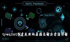 tpwallet创建失败的原因及解