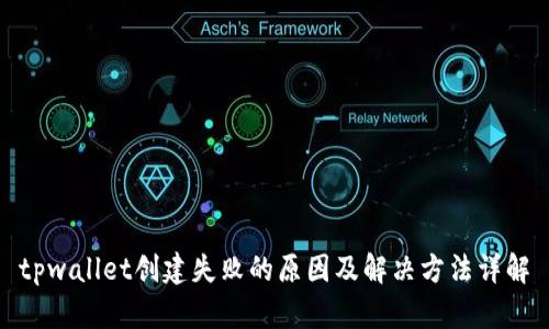 tpwallet创建失败的原因及解决方法详解