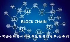 如何安全地将比特币钱包