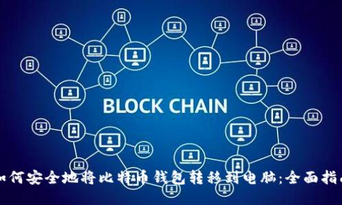 如何安全地将比特币钱包转移到电脑：全面指南