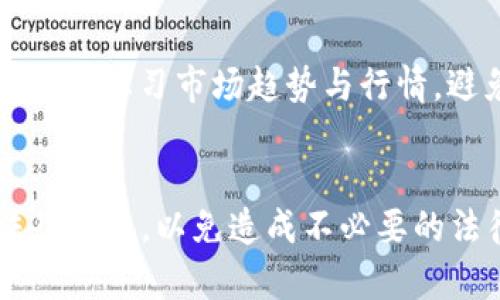   如何在TPWallet中进行多空交易？全面指南 / 

 guanjianci TPWallet, 多空交易, 加密货币交易, 交易策略 /guanjianci 

一、引言
在数字货币交易市场中，多空交易是一种常见的交易策略，它指的是投资者根据市场的趋势预测，选择买入（做多）或卖出（做空）特定的加密资产。TPWallet作为一个新兴的数字货币钱包和交易平台，提供了多种交易功能，使用户能够灵活地进行多空交易。本文将详细介绍在TPWallet中如何有效地进行多空交易，包括交易流程、策略、风险管理等内容，总字数不少于2800字。

二、TPWallet简介
TPWallet是一款集加密货币钱包、交易所和DeFi功能于一体的综合性平台。它的用户界面友好，方便用户进行各种交易操作。此外，TPWallet还链接多个区块链网络，支持多种加密货币的交易，这为用户提供了更大的灵活性。
在TPWallet中进行交易，不仅可以通过传统的买卖功能实现，还可以利用杠杆等金融工具来放大收益。这也就意味着，用户可以通过做多或做空的方式来捕捉市场的波动，实现利润最大化。

三、在TPWallet中进行多空交易的步骤
在TPWallet中进行多空交易相对简单，以下是具体步骤：

h41. 创建账户与资金入驻/h4
如果你尚未在TPWallet注册，需要先创建一个账户。注册过程中，你需要提供电子邮件地址和一个安全的密码。成功注册后，用户可以通过法币兑换（如信用卡或银行转账）或其他加密货币的转入方式，将资金存入钱包。确保在资金入驻时注意任何可能的手续费及所需时间。

h42. 了解市场动态/h4
在进行交易前，用户需要对市场进行充分的研究，关注市场新闻和技术分析，以便判断资产的走势。必须熟悉不同加密货币的基本面和技术面，比如历史价格走势、交易量、市场情绪等，并利用相关工具如图表和指标来辅助决策。

h43. 选择杠杆和交易对/h4
TPWallet提供不同的杠杆选项，用户可以根据风险承受能力选择适合的杠杆倍数。通常，杠杆越高，潜在的收益和风险也越大。选择好杠杆后，需要决定交易对，比如BTC/USDT、ETH/USDT等，以便进行相应的多空操作。

h44. 开仓做多或做空/h4
在进行交易时，如果你认为某种资产的价格将会上涨，可以选择“做多”。你只需输入投资金额和止损止盈设置，确认交易即可。相反，若你认为某种资产的价格将会下跌，选择“做空”也是类似的过程。需要注意的是，做空操作可能涉及借贷资产相关费用，用户需了解具体收费规则。

h45. 监控交易与风险管理/h4
开仓后，用户需要持续关注市场变化，管理好仓位，通过设置止损止盈来最小化损失和保住收益。此外，合理分配资金，避免把全部资金投入到单一交易中，以降低整体风险。

h46. 平仓与结算/h4
在设置的目标价格达到后，用户可以选择平仓，获取利润或承受损失。TPWallet提供快速结算服务，用户可以及时提取资金或转移至其他资产。不同交易对或杠杆可能会影响到账时间及手续费，用户需提前了解相关规定。

四、多空交易的策略与技巧
在TPWallet中进行多空交易，不仅需要遵循上述步骤，还有一些有效的策略和技巧可以帮助提高成功率：

h41. 趋势跟随策略/h4
趋势跟随是最常见的交易策略之一。主要是通过识别市场的总体趋势（上升或下降），在趋势方向上进行交易。例如，如果市场显著上涨，可以选择做多，反之则选择做空。定期审核交易策略与动态是非常重要的。

h42. 短线交易策略/h4
短线交易是指在短时间内（几小时到几天内）进行交易，通常依赖于快速的市场波动来获取利润。短线交易需时刻关注市场，同时也需要具备快速的决策能力。使用技术指标（如相对强弱指数RSI，MACD等）也能帮助短线交易者判断入场及出场时机。

h43. 套利策略/h4
利用不同交易所之间的价格差异进行套利交易也是一种有效的策略。若 TPWallet 内部与外部价格出现差异，用户可以利用这一点进行多空操作，达到交易利润的目的。

h44. 风险管理策略/h4
进行多空交易时，良好的风险管理显得尤为重要。用户可以设定合理的止损和止盈线，并保持理性的心态，以避免因情绪波动而导致的决策失误。此外，建议分段入场，每次只用部分资金进行投资，以降低风险。

五、可能遇到的风险与挑战
尽管多空交易能够带来高额的利润，但也伴随着不少风险：

h41. 市场波动风险/h4
数字货币市场波动性极大，价格瞬息万变，可能随时影响投资的收益。如果预测错误，用户可能会面临较大的损失。在决定进行交易前，谨慎评估市场情绪和外部因素（如政策、新闻等）是必要的。

h42. 杠杆风险/h4
使用杠杆进行交易能放大收益，但同样会放大损失。对于新手用户来说，过度使用高杠杆可能会导致迅速亏损，因此建议初学者使用较小杠杆。应当定期审核个人风险承受能力，严防因盲目追求高回报而导致的投资损失。

h43. 流动性风险/h4
某些加密资产的流动性较低，可能导致交易时间过长或无法及时平仓。在选择交易对时，务必检查市场深度和交易量，以确保流动性不是问题。

h44. 交易费用风险/h4
在TPWallet进行交易时，一些特定操作可能涉及额外的手续费，这在做多或做空时要加以考虑。合理评估交易成本并将其纳入盈利计算范围，有助于制定更加客观的交易计划。

六、总结与建议
在TPWallet中进行多空交易为用户提供了丰富的投资机会，通过合理的策略和管理，可以实现更高的投资回报。然而市场的复杂性与风险不可忽视，用户在进行交易前，要做好充分的市场调研，确保自己的决策基础扎实。此外，注意控制风险非常重要，保持理性的态度，合理配置资金以及持续学习市场动态，将有助于在这个快速变化的市场中走得更远。

可能的相关问题

h41. TPWallet与其他交易平台有哪些区别？/h4
TPWallet与传统交易平台相比，有其独特的优势与不足。首先，TPWallet集成了钱包和交易所的功能，用户可以随时存取资产，省去转移之间的时间和成本。此外，TPWallet通常比较友好，适合新用户，而其他专业交易平台可能具有更复杂的功能和较高的手续费。缺点在于，TPWallet的交易深度和流动性较大交易所相比可能有所不足，有时会面临限价未能成交的情况。

h42. 如何选择交易对以进行多空交易？/h4
选择交易对是多空交易的重要步骤。首先考虑市场的流动性，选择流动性较高的交易对能够减少滑点。其次，结合自己的研究与判断，选择与市场趋势一致的交易对，例如 BTC/USDT、ETH/USDT 等主流资产。此外，用户也可以通过技术分析，寻找配置的机会，以提高成功率。定期关注市场变化，及时调整交易对也是非常重要的。

h43. 做空与做多的风险到底是什么？/h4
做空和做多各有其独特的风险。首先，做多则是希望市场上涨，但如市场表现不佳，可能导致资金损失。而做空则是在市场下跌时获利，如果市场反向操作，损失会随着价格上涨而不断加大。用户需要能承受相应波动，并且须控制好杠杆倍数以降低风险。同时，设置止损止盈也是一种有效的风险控制策略，帮助用户管理潜在风险。

h44. TPWallet的安全性如何？/h4
TPWallet注重安全性，采用了多重加密及身份验证机制，以保障用户的资产安全。用户账户安全性还与其自身的密码设置、二次验证等有关。所有敏感信息如私钥和密码均由用户保管，TPWallet的方针是不存储用户的相关信息。建议用户定期更改密码，并开启两步验证以提高安全级别。了解平台的相关安全政策与措施，也能增强用户的安全感。

h45. 是否可以在TPWallet进行合约交易？/h4
TPWallet支持多种交易选项，包括现货交易和合约交易。用户可以选择合适的杠杆进行合约交易，通过做多或做空的方式捕捉市场波动。但用户需了解合约交易的复杂性，需不断学习市场趋势与行情，避免盲目进入高手市场，因合约交易的风险则高于现货交易，平仓后的盈利与亏损都需用户承担。

h46. 使用TPWallet的法律风险有哪些？/h4
法律风险主要来源于用户所在地区对数字货币的规制政策。不同国家对加密资产的监管政策各有不同，有些地区可能禁止或限制使用加密货币，用户需要了解并遵循相关法律法规，以免造成不必要的法律麻烦。此外，TPWallet平台本身也会受制于法律政策，保持合规是平台运营方的重要责任，用户如有疑虑建议咨询专业法律意见。