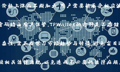   如何在TPWallet中进行多空交易？全面指南 / 

 guanjianci TPWallet, 多空交易, 加密货币交易, 交易策略 /guanjianci 

一、引言
在数字货币交易市场中，多空交易是一种常见的交易策略，它指的是投资者根据市场的趋势预测，选择买入（做多）或卖出（做空）特定的加密资产。TPWallet作为一个新兴的数字货币钱包和交易平台，提供了多种交易功能，使用户能够灵活地进行多空交易。本文将详细介绍在TPWallet中如何有效地进行多空交易，包括交易流程、策略、风险管理等内容，总字数不少于2800字。

二、TPWallet简介
TPWallet是一款集加密货币钱包、交易所和DeFi功能于一体的综合性平台。它的用户界面友好，方便用户进行各种交易操作。此外，TPWallet还链接多个区块链网络，支持多种加密货币的交易，这为用户提供了更大的灵活性。
在TPWallet中进行交易，不仅可以通过传统的买卖功能实现，还可以利用杠杆等金融工具来放大收益。这也就意味着，用户可以通过做多或做空的方式来捕捉市场的波动，实现利润最大化。

三、在TPWallet中进行多空交易的步骤
在TPWallet中进行多空交易相对简单，以下是具体步骤：

h41. 创建账户与资金入驻/h4
如果你尚未在TPWallet注册，需要先创建一个账户。注册过程中，你需要提供电子邮件地址和一个安全的密码。成功注册后，用户可以通过法币兑换（如信用卡或银行转账）或其他加密货币的转入方式，将资金存入钱包。确保在资金入驻时注意任何可能的手续费及所需时间。

h42. 了解市场动态/h4
在进行交易前，用户需要对市场进行充分的研究，关注市场新闻和技术分析，以便判断资产的走势。必须熟悉不同加密货币的基本面和技术面，比如历史价格走势、交易量、市场情绪等，并利用相关工具如图表和指标来辅助决策。

h43. 选择杠杆和交易对/h4
TPWallet提供不同的杠杆选项，用户可以根据风险承受能力选择适合的杠杆倍数。通常，杠杆越高，潜在的收益和风险也越大。选择好杠杆后，需要决定交易对，比如BTC/USDT、ETH/USDT等，以便进行相应的多空操作。

h44. 开仓做多或做空/h4
在进行交易时，如果你认为某种资产的价格将会上涨，可以选择“做多”。你只需输入投资金额和止损止盈设置，确认交易即可。相反，若你认为某种资产的价格将会下跌，选择“做空”也是类似的过程。需要注意的是，做空操作可能涉及借贷资产相关费用，用户需了解具体收费规则。

h45. 监控交易与风险管理/h4
开仓后，用户需要持续关注市场变化，管理好仓位，通过设置止损止盈来最小化损失和保住收益。此外，合理分配资金，避免把全部资金投入到单一交易中，以降低整体风险。

h46. 平仓与结算/h4
在设置的目标价格达到后，用户可以选择平仓，获取利润或承受损失。TPWallet提供快速结算服务，用户可以及时提取资金或转移至其他资产。不同交易对或杠杆可能会影响到账时间及手续费，用户需提前了解相关规定。

四、多空交易的策略与技巧
在TPWallet中进行多空交易，不仅需要遵循上述步骤，还有一些有效的策略和技巧可以帮助提高成功率：

h41. 趋势跟随策略/h4
趋势跟随是最常见的交易策略之一。主要是通过识别市场的总体趋势（上升或下降），在趋势方向上进行交易。例如，如果市场显著上涨，可以选择做多，反之则选择做空。定期审核交易策略与动态是非常重要的。

h42. 短线交易策略/h4
短线交易是指在短时间内（几小时到几天内）进行交易，通常依赖于快速的市场波动来获取利润。短线交易需时刻关注市场，同时也需要具备快速的决策能力。使用技术指标（如相对强弱指数RSI，MACD等）也能帮助短线交易者判断入场及出场时机。

h43. 套利策略/h4
利用不同交易所之间的价格差异进行套利交易也是一种有效的策略。若 TPWallet 内部与外部价格出现差异，用户可以利用这一点进行多空操作，达到交易利润的目的。

h44. 风险管理策略/h4
进行多空交易时，良好的风险管理显得尤为重要。用户可以设定合理的止损和止盈线，并保持理性的心态，以避免因情绪波动而导致的决策失误。此外，建议分段入场，每次只用部分资金进行投资，以降低风险。

五、可能遇到的风险与挑战
尽管多空交易能够带来高额的利润，但也伴随着不少风险：

h41. 市场波动风险/h4
数字货币市场波动性极大，价格瞬息万变，可能随时影响投资的收益。如果预测错误，用户可能会面临较大的损失。在决定进行交易前，谨慎评估市场情绪和外部因素（如政策、新闻等）是必要的。

h42. 杠杆风险/h4
使用杠杆进行交易能放大收益，但同样会放大损失。对于新手用户来说，过度使用高杠杆可能会导致迅速亏损，因此建议初学者使用较小杠杆。应当定期审核个人风险承受能力，严防因盲目追求高回报而导致的投资损失。

h43. 流动性风险/h4
某些加密资产的流动性较低，可能导致交易时间过长或无法及时平仓。在选择交易对时，务必检查市场深度和交易量，以确保流动性不是问题。

h44. 交易费用风险/h4
在TPWallet进行交易时，一些特定操作可能涉及额外的手续费，这在做多或做空时要加以考虑。合理评估交易成本并将其纳入盈利计算范围，有助于制定更加客观的交易计划。

六、总结与建议
在TPWallet中进行多空交易为用户提供了丰富的投资机会，通过合理的策略和管理，可以实现更高的投资回报。然而市场的复杂性与风险不可忽视，用户在进行交易前，要做好充分的市场调研，确保自己的决策基础扎实。此外，注意控制风险非常重要，保持理性的态度，合理配置资金以及持续学习市场动态，将有助于在这个快速变化的市场中走得更远。

可能的相关问题

h41. TPWallet与其他交易平台有哪些区别？/h4
TPWallet与传统交易平台相比，有其独特的优势与不足。首先，TPWallet集成了钱包和交易所的功能，用户可以随时存取资产，省去转移之间的时间和成本。此外，TPWallet通常比较友好，适合新用户，而其他专业交易平台可能具有更复杂的功能和较高的手续费。缺点在于，TPWallet的交易深度和流动性较大交易所相比可能有所不足，有时会面临限价未能成交的情况。

h42. 如何选择交易对以进行多空交易？/h4
选择交易对是多空交易的重要步骤。首先考虑市场的流动性，选择流动性较高的交易对能够减少滑点。其次，结合自己的研究与判断，选择与市场趋势一致的交易对，例如 BTC/USDT、ETH/USDT 等主流资产。此外，用户也可以通过技术分析，寻找配置的机会，以提高成功率。定期关注市场变化，及时调整交易对也是非常重要的。

h43. 做空与做多的风险到底是什么？/h4
做空和做多各有其独特的风险。首先，做多则是希望市场上涨，但如市场表现不佳，可能导致资金损失。而做空则是在市场下跌时获利，如果市场反向操作，损失会随着价格上涨而不断加大。用户需要能承受相应波动，并且须控制好杠杆倍数以降低风险。同时，设置止损止盈也是一种有效的风险控制策略，帮助用户管理潜在风险。

h44. TPWallet的安全性如何？/h4
TPWallet注重安全性，采用了多重加密及身份验证机制，以保障用户的资产安全。用户账户安全性还与其自身的密码设置、二次验证等有关。所有敏感信息如私钥和密码均由用户保管，TPWallet的方针是不存储用户的相关信息。建议用户定期更改密码，并开启两步验证以提高安全级别。了解平台的相关安全政策与措施，也能增强用户的安全感。

h45. 是否可以在TPWallet进行合约交易？/h4
TPWallet支持多种交易选项，包括现货交易和合约交易。用户可以选择合适的杠杆进行合约交易，通过做多或做空的方式捕捉市场波动。但用户需了解合约交易的复杂性，需不断学习市场趋势与行情，避免盲目进入高手市场，因合约交易的风险则高于现货交易，平仓后的盈利与亏损都需用户承担。

h46. 使用TPWallet的法律风险有哪些？/h4
法律风险主要来源于用户所在地区对数字货币的规制政策。不同国家对加密资产的监管政策各有不同，有些地区可能禁止或限制使用加密货币，用户需要了解并遵循相关法律法规，以免造成不必要的法律麻烦。此外，TPWallet平台本身也会受制于法律政策，保持合规是平台运营方的重要责任，用户如有疑虑建议咨询专业法律意见。