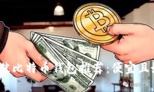 2023年最佳比特币钱包推荐：便宜且好用的选择