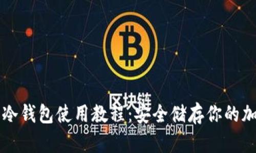 比特币冷钱包使用教程：安全储存你的加密资产