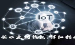  如何批量注册以太坊钱包