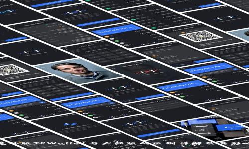 境外版TPWallet与大陆版的区别详解及其影响