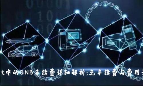 TPWallet中的BNB手续费详细解析：免手续费与费用计算指南