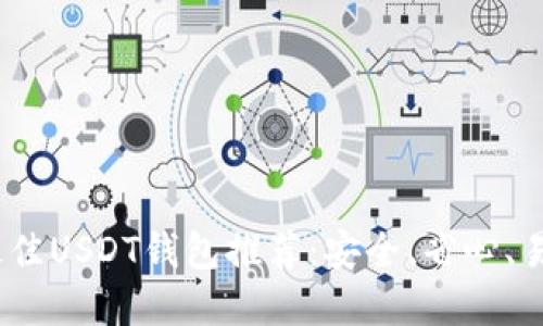 2023年最佳USDT钱包推荐：安全、省心、易用的选择