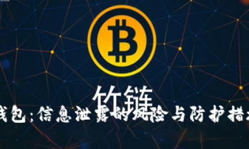虚拟币钱包：信息泄露的风险与防护措施全解析