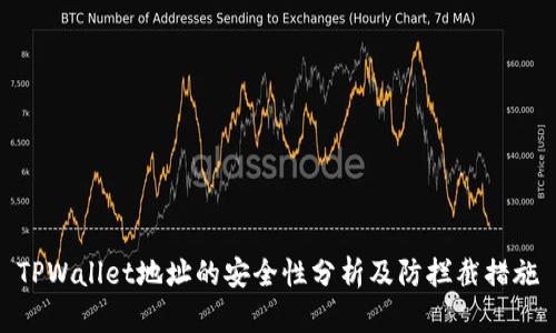 TPWallet地址的安全性分析及防拦截措施