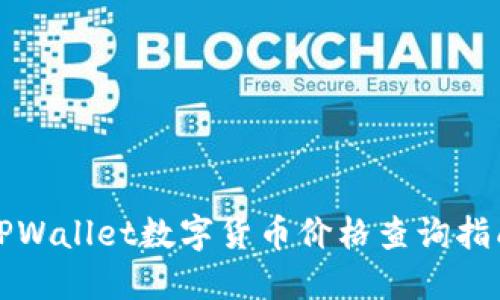 TPWallet数字货币价格查询指南