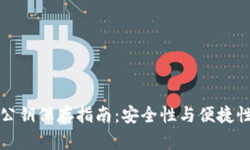 以太坊钱包公钥保存指南：安全性与便捷性的完美结合