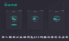 深入解析以太坊钱包RPC对
