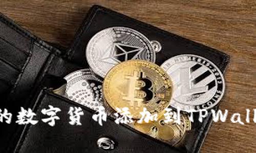 如何将发行的数字货币添加到TPWallet：详细指南