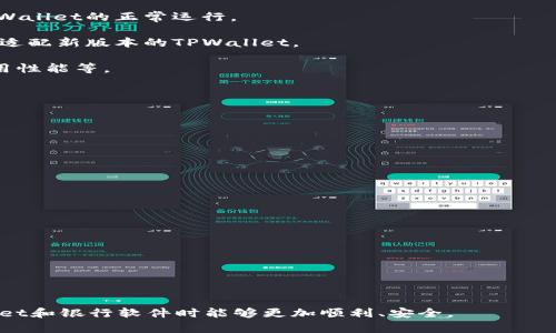   如何解决安装TPWallet后无法打开银行软件的问题 / 

 guanjianci TPWallet, 银行软件, 安装教程, 问题解决 /guanjianci 

TPWallet是一款广受欢迎的数字钱包应用，其设计目的是为用户提供便利的虚拟货币存储和管理体验。尽管它的功能强大且界面友好，但在安装该软件后，一些用户反映出现了无法打开银行软件的问题。本文将深入探讨这一问题的产生原因，并提供一系列有效的解决方案。另外，我们还将回答6个常见相关问题，帮助用户更好地理解TPWallet和银行软件的兼容性及使用体验。

问题产生的原因
用户在安装TPWallet后面临无法打开银行软件的情况，可能有多种因素造成。这些原因包括但不限于软件冲突、系统权限设置、兼容性问题、暂存文件影响等。以下是一些详细的分析：

1. **软件冲突**: TPWallet作为一个数字钱包应用，可能与某些银行软件存在冲突。在某些情况下，两个软件可能会争夺资源，导致其中一个无法正常运行。这种情况在手机设备上尤为常见，几乎所有应用程序都依赖于后台服务进行操作。

2. **系统权限设置**: 某些银行软件需要特定的系统权限才能正常运行。如果TPWallet在安装过程中对系统权限进行了更改，这可能会导致银行软件无法获取所需的权限，从而无法打开。

3. **兼容性问题**: 一些较旧的手机或操作系统可能与TPWallet不兼容。某些银行软件也可能无法适应新版本的TPWallet，导致它们无法正常共存。

4. **暂存文件影响**: 安装或更新软件后，系统中的暂存文件可能会干扰软件的正常运行。如果TPWallet在安装时生成了错误的暂存文件，这也可能会导致银行软件无法正常启动。

常见问题与解决方案
以下是6个与安装TPWallet后无法打开银行软件相关的常见问题，并提供了详细的解决方案。

问题一：如何确认是否是TPWallet导致银行软件无法打开？
要确认是否是TPWallet导致银行软件无法打开，可以采取以下步骤：

1. **卸载TPWallet**: 首先，尝试卸载TPWallet并重启设备。这可以帮助用户确定是否TPWallet是主要原因。通过观察银行软件是否能够正常启动，如果可以，TPWallet可能就是问题所在。

2. **检查更新**: 检查银行软件和TPWallet是否有更新可用。开发者通常会在新版本中解决兼容性问题。如果有可用更新，建议先更新软件再测试。

3. **查看日志文件**: 部分银行软件会记录操作日志，可以查看日志文件中是否显示有关于TPWallet的错误信息。这些信息可能为进一步的解决方案提供线索。

4. **使用其他设备**: 如果有其他设备，尝试在不同设备上安装TPWallet并查看银行软件的运行情况。这可以帮助判断是否与特定设备或操作系统相关。

通过这些方法，用户可以更清楚地了解问题的根源，为后续解决方案提供方向。

问题二：安装TPWallet后如何调整系统权限？
TPWallet的安装可能会影响到系统权限的设置，因此用户需要检查并调整应用程序的权限，以确保银行软件能够正常运行：

1. **进入设置**: 用户需打开设备的“设置”应用，滚动到“应用管理”或“应用程序”部分。

2. **选择银行软件**: 找到并选择无法打开的银行软件，进入其设置页面。

3. **检查权限**: 在权限设置中，查看银行软件所需的所有权限是否已被允许，特别是存储、电话及网络访问等权限。

4. **恢复默认权限**: 如果权限被更改，用户可以选择恢复默认设置，并重新允许所有权限。

5. **重启设备**: 完成权限设置后，重启设备以确保所有更改生效。

通过这些步骤，用户可以确保银行软件获得必要的权限，提升其运行的稳定性。

问题三：TPWallet和银行软件的兼容性问题如何检测？
要检测TPWallet与银行软件之间的兼容性，可以参考以下几种方法：

1. **查看官方网站**: 银行软件和TPWallet的官方网页通常会列出兼容性信息，建议用户先查阅这些资源。

2. **用户评价**: 上网搜索用户的评价和反馈，看其他用户是否也面临类似的兼容性问题，找到是否有解决方案。

3. **使用第三方工具**: 有些应用可以用来检测软件之间的兼容性，用户可以使用这些工具来评估TPWallet与银行软件之间的冲突。

4. **咨询技术支持**: 如果以上方法无法确认兼容性，可以直接联系TPWallet或银行软件的客户服务，询问他们是否有相应的更新或解决方案。

通过这些方法，用户可以更深入了解TPWallet和银行软件之间的兼容性，从而找到适合的解决方案。

问题四：如何清理TPWallet的缓存和数据？
为了确保TPWallet的正常运行和兼容其他应用，定期清理其缓存和数据是很有必要的。以下是执行这些操作的步骤：

1. **进入设置**: 打开设备的“设置”应用，定位到“应用管理”或“应用程序”设置。

2. **选择TPWallet**: 找到并选择TPWallet应用程序，并点击进入其详细信息页面。

3. **清理缓存**: 在应用信息页面中，用户可以找到“存储”选项，点击进入后会看到“清除缓存”的按钮，点击后即可清理缓存数据。

4. **清理数据**: 如果清理缓存后问题依旧，用户可以选择“清除数据”，这样会将TPWallet恢复到初始状态，用户需重新登录。

5. **重启设备**: 清理完毕后，重启设备使更改生效。

通过以上步骤，用户可以TPWallet的性能，提升其与其他应用的兼容性。

问题五：行业内是否有类似的兼容性问题？
在数字钱包应用迅速发展的背景下，兼容性问题已经成为许多用户的关注点。类似的兼容性问题在金融科技行业司空见惯，以下是一些分析：

1. **跨平台兼容性**: 许多金融软件在不同设备和操作系统间存在兼容性挑战。比如，在Android和iOS平台上，银行软件的功能可能会不同，某些功能甚至在一种平台上完全不可用。

2. **第三方软件影响**: 一些用户可能在设备上安装其他金融应用，如其它类型的数字钱包或支付应用，这些应用的安全策略和隐私设置可能会影响银行软件和TPWallet的正常运行。

3. **操作系统更新**: 随着操作系统的更新，某些老旧应用可能不再被支持，这也是导致许多兼容性问题的原因。比如，某些银行应用可能还在运行较旧的代码，无法适配新版本的TPWallet。

4. **解决方案的多元化**: 针对这些问题，很多金融应用开发者也在不断尝试不同的解决方案，推出了新的更新来增强兼容性。例如，通过提供更开放的API接口、应用性能等。

因此，在选择和使用这些软件时，用户需保持关注相关的更新信息，并及时调整使用方式以避免兼容性问题。

问题六：安装后如何确保银行软件的安全性？
确保银行软件的安全性非常重要，尤其是在使用数字钱包的情况下。以下是一些建议，帮助用户保护他们的银行信息：

1. **下载官方软件**: 一定要通过银行的官方网站或官方应用商店下载银行软件，避免使用未知来源的安装包，这样可以降低软件被篡改的风险。

2. **定期更新**: 不要忽视软件的更新，及时更新可以确保用户获得最新的安全补丁，降低安全受到威胁的可能性。

3. **使用强密码**: 在银行软件中设置强密码，并开启双重认证等安全措施。这可以大大增强账户的安全性，即便账号信息被盗，未经授权的攻击者也难以进入。

4. **注意网络环境**: 在连接公共网络或不信任的Wi-Fi时，避免进行银行业务，建议使用私人网络或手机数据流量来进行重要操作。

5. **监控账户活动**: 定期检查银行账户的交易记录和活动，必要时设置账户提醒功能，一旦发现异常及时联系银行。

6. **使用安全软件**: 可以在设备上安装安全软件，以监测潜在的恶意软件，并进行定期扫描，确保设备的安全性。

综上所述，虽然TPWallet的安装可能导致用户无法使用某些银行软件，但通过合理的方法和步骤，通常可以解决这些问题。希望本文对您有所帮助，让您在使用TPWallet和银行软件时能够更加顺利、安全。