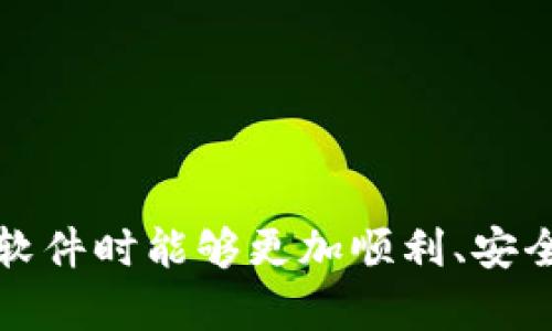   如何解决安装TPWallet后无法打开银行软件的问题 / 

 guanjianci TPWallet, 银行软件, 安装教程, 问题解决 /guanjianci 

TPWallet是一款广受欢迎的数字钱包应用，其设计目的是为用户提供便利的虚拟货币存储和管理体验。尽管它的功能强大且界面友好，但在安装该软件后，一些用户反映出现了无法打开银行软件的问题。本文将深入探讨这一问题的产生原因，并提供一系列有效的解决方案。另外，我们还将回答6个常见相关问题，帮助用户更好地理解TPWallet和银行软件的兼容性及使用体验。

问题产生的原因
用户在安装TPWallet后面临无法打开银行软件的情况，可能有多种因素造成。这些原因包括但不限于软件冲突、系统权限设置、兼容性问题、暂存文件影响等。以下是一些详细的分析：

1. **软件冲突**: TPWallet作为一个数字钱包应用，可能与某些银行软件存在冲突。在某些情况下，两个软件可能会争夺资源，导致其中一个无法正常运行。这种情况在手机设备上尤为常见，几乎所有应用程序都依赖于后台服务进行操作。

2. **系统权限设置**: 某些银行软件需要特定的系统权限才能正常运行。如果TPWallet在安装过程中对系统权限进行了更改，这可能会导致银行软件无法获取所需的权限，从而无法打开。

3. **兼容性问题**: 一些较旧的手机或操作系统可能与TPWallet不兼容。某些银行软件也可能无法适应新版本的TPWallet，导致它们无法正常共存。

4. **暂存文件影响**: 安装或更新软件后，系统中的暂存文件可能会干扰软件的正常运行。如果TPWallet在安装时生成了错误的暂存文件，这也可能会导致银行软件无法正常启动。

常见问题与解决方案
以下是6个与安装TPWallet后无法打开银行软件相关的常见问题，并提供了详细的解决方案。

问题一：如何确认是否是TPWallet导致银行软件无法打开？
要确认是否是TPWallet导致银行软件无法打开，可以采取以下步骤：

1. **卸载TPWallet**: 首先，尝试卸载TPWallet并重启设备。这可以帮助用户确定是否TPWallet是主要原因。通过观察银行软件是否能够正常启动，如果可以，TPWallet可能就是问题所在。

2. **检查更新**: 检查银行软件和TPWallet是否有更新可用。开发者通常会在新版本中解决兼容性问题。如果有可用更新，建议先更新软件再测试。

3. **查看日志文件**: 部分银行软件会记录操作日志，可以查看日志文件中是否显示有关于TPWallet的错误信息。这些信息可能为进一步的解决方案提供线索。

4. **使用其他设备**: 如果有其他设备，尝试在不同设备上安装TPWallet并查看银行软件的运行情况。这可以帮助判断是否与特定设备或操作系统相关。

通过这些方法，用户可以更清楚地了解问题的根源，为后续解决方案提供方向。

问题二：安装TPWallet后如何调整系统权限？
TPWallet的安装可能会影响到系统权限的设置，因此用户需要检查并调整应用程序的权限，以确保银行软件能够正常运行：

1. **进入设置**: 用户需打开设备的“设置”应用，滚动到“应用管理”或“应用程序”部分。

2. **选择银行软件**: 找到并选择无法打开的银行软件，进入其设置页面。

3. **检查权限**: 在权限设置中，查看银行软件所需的所有权限是否已被允许，特别是存储、电话及网络访问等权限。

4. **恢复默认权限**: 如果权限被更改，用户可以选择恢复默认设置，并重新允许所有权限。

5. **重启设备**: 完成权限设置后，重启设备以确保所有更改生效。

通过这些步骤，用户可以确保银行软件获得必要的权限，提升其运行的稳定性。

问题三：TPWallet和银行软件的兼容性问题如何检测？
要检测TPWallet与银行软件之间的兼容性，可以参考以下几种方法：

1. **查看官方网站**: 银行软件和TPWallet的官方网页通常会列出兼容性信息，建议用户先查阅这些资源。

2. **用户评价**: 上网搜索用户的评价和反馈，看其他用户是否也面临类似的兼容性问题，找到是否有解决方案。

3. **使用第三方工具**: 有些应用可以用来检测软件之间的兼容性，用户可以使用这些工具来评估TPWallet与银行软件之间的冲突。

4. **咨询技术支持**: 如果以上方法无法确认兼容性，可以直接联系TPWallet或银行软件的客户服务，询问他们是否有相应的更新或解决方案。

通过这些方法，用户可以更深入了解TPWallet和银行软件之间的兼容性，从而找到适合的解决方案。

问题四：如何清理TPWallet的缓存和数据？
为了确保TPWallet的正常运行和兼容其他应用，定期清理其缓存和数据是很有必要的。以下是执行这些操作的步骤：

1. **进入设置**: 打开设备的“设置”应用，定位到“应用管理”或“应用程序”设置。

2. **选择TPWallet**: 找到并选择TPWallet应用程序，并点击进入其详细信息页面。

3. **清理缓存**: 在应用信息页面中，用户可以找到“存储”选项，点击进入后会看到“清除缓存”的按钮，点击后即可清理缓存数据。

4. **清理数据**: 如果清理缓存后问题依旧，用户可以选择“清除数据”，这样会将TPWallet恢复到初始状态，用户需重新登录。

5. **重启设备**: 清理完毕后，重启设备使更改生效。

通过以上步骤，用户可以TPWallet的性能，提升其与其他应用的兼容性。

问题五：行业内是否有类似的兼容性问题？
在数字钱包应用迅速发展的背景下，兼容性问题已经成为许多用户的关注点。类似的兼容性问题在金融科技行业司空见惯，以下是一些分析：

1. **跨平台兼容性**: 许多金融软件在不同设备和操作系统间存在兼容性挑战。比如，在Android和iOS平台上，银行软件的功能可能会不同，某些功能甚至在一种平台上完全不可用。

2. **第三方软件影响**: 一些用户可能在设备上安装其他金融应用，如其它类型的数字钱包或支付应用，这些应用的安全策略和隐私设置可能会影响银行软件和TPWallet的正常运行。

3. **操作系统更新**: 随着操作系统的更新，某些老旧应用可能不再被支持，这也是导致许多兼容性问题的原因。比如，某些银行应用可能还在运行较旧的代码，无法适配新版本的TPWallet。

4. **解决方案的多元化**: 针对这些问题，很多金融应用开发者也在不断尝试不同的解决方案，推出了新的更新来增强兼容性。例如，通过提供更开放的API接口、应用性能等。

因此，在选择和使用这些软件时，用户需保持关注相关的更新信息，并及时调整使用方式以避免兼容性问题。

问题六：安装后如何确保银行软件的安全性？
确保银行软件的安全性非常重要，尤其是在使用数字钱包的情况下。以下是一些建议，帮助用户保护他们的银行信息：

1. **下载官方软件**: 一定要通过银行的官方网站或官方应用商店下载银行软件，避免使用未知来源的安装包，这样可以降低软件被篡改的风险。

2. **定期更新**: 不要忽视软件的更新，及时更新可以确保用户获得最新的安全补丁，降低安全受到威胁的可能性。

3. **使用强密码**: 在银行软件中设置强密码，并开启双重认证等安全措施。这可以大大增强账户的安全性，即便账号信息被盗，未经授权的攻击者也难以进入。

4. **注意网络环境**: 在连接公共网络或不信任的Wi-Fi时，避免进行银行业务，建议使用私人网络或手机数据流量来进行重要操作。

5. **监控账户活动**: 定期检查银行账户的交易记录和活动，必要时设置账户提醒功能，一旦发现异常及时联系银行。

6. **使用安全软件**: 可以在设备上安装安全软件，以监测潜在的恶意软件，并进行定期扫描，确保设备的安全性。

综上所述，虽然TPWallet的安装可能导致用户无法使用某些银行软件，但通过合理的方法和步骤，通常可以解决这些问题。希望本文对您有所帮助，让您在使用TPWallet和银行软件时能够更加顺利、安全。