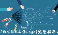 如何通过TPWallet上传Logo？