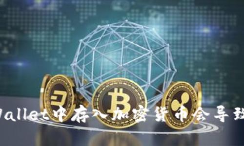 为何在TPWallet中存入加密货币会导致币量增加？