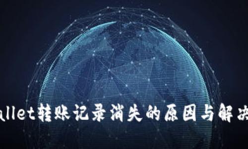 TPWallet转账记录消失的原因与解决方案