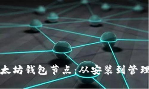 如何操作以太坊钱包节点：从安装到管理的完整指南