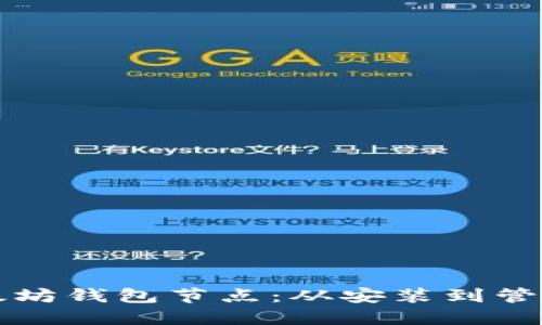 如何操作以太坊钱包节点：从安装到管理的完整指南