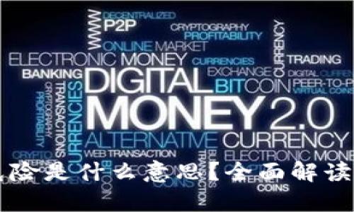 TPWallet提示危险是什么意思？全面解读及安全使用指南