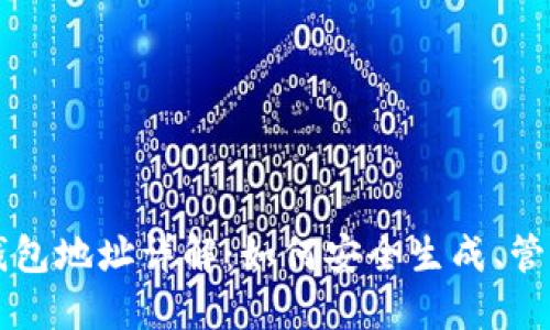 比特币钱包地址详解：如何安全生成、管理和使用