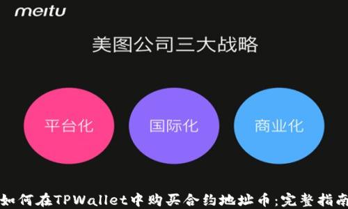 
如何在TPWallet中购买合约地址币：完整指南