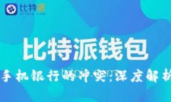 TPWallet与手机银行的冲突：