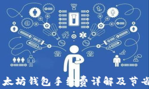 
USDT转入以太坊钱包手续费详解及节省费用的技巧