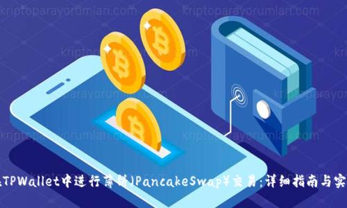 如何在TPWallet中进行薄饼（PancakeSwap）交易：详细指南与实用技巧