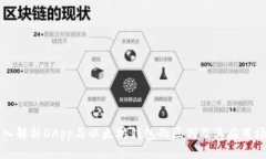 深入解析DApp与以太坊钱包