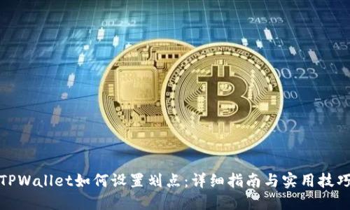 TPWallet如何设置划点：详细指南与实用技巧