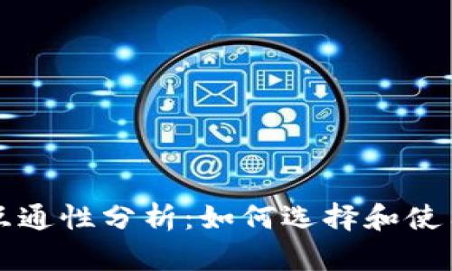 比特币钱包互通性分析：如何选择和使用比特币钱包