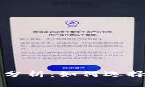 比特币钱包互通性分析：如何选择和使用比特币钱包